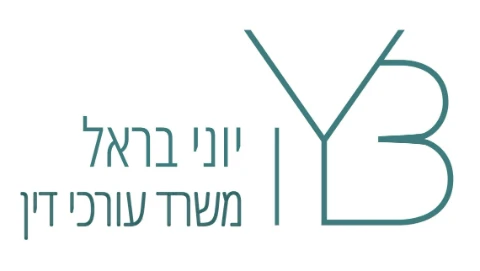 יוני בראל – משרד עורכי דין